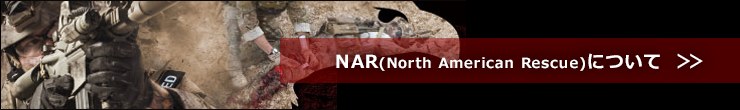 NAR(North America Rescue)ノースアメリカンレスキューについて